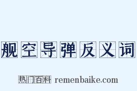 舰空导弹反义词是什么意思的图片